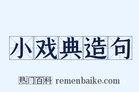小戏典造句是什么意思的图片